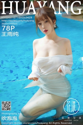 [HuaYang]花漾 2021.07.16 Vol.429 王雨纯 [78P0.97GB]