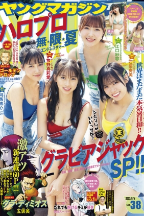 [Young Magazine] 2023 No.38 石栗奏美 河西結心 江口紗耶 牧野真莉愛 瑚々 咲田...