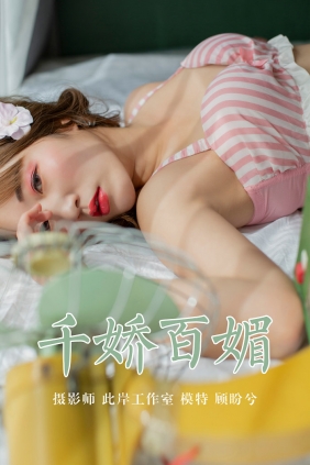 [YALAYI]雅拉伊 2019.05.09 No.273 千娇百媚 顾盼兮 [45P312MB]