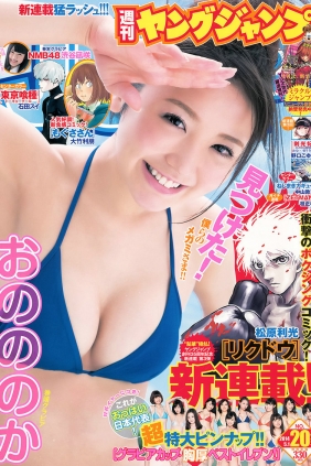 [Weekly Young Jump] 2014 No.20 おのののか 渋谷凪咲 [16P/11MB]