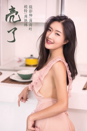 [YALAYI]雅拉伊 2019.02.18 No.059 亮了 周艳林 [51P650MB]