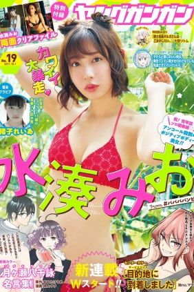 [Young Gangan] 2021 No.19 Mio Minato 水湊みお Reia Inoko 猪子れいあ [14P]