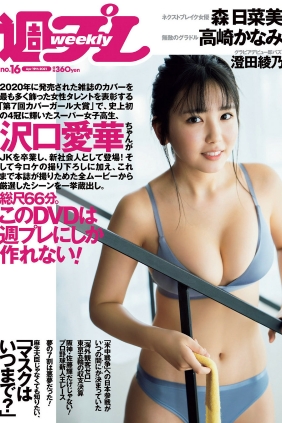 [Weekly Playboy] 2021 No.16 沢口愛華 森日菜美 澄田綾乃 高崎かなみ 霧島聖子