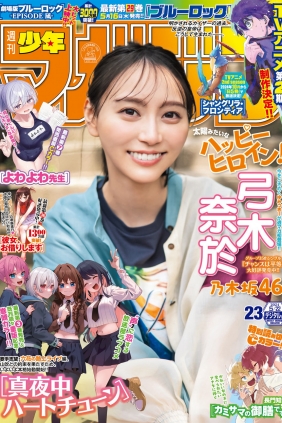 [Shonen Magazine] 2024 No.23 乃木坂46 弓木奈於 [16P]