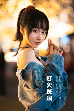 [YITUYU]艺图语 2022.06.02 灯火斑斓 木棉棉OwO [27P-2.04GB]