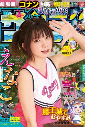 [Shonen Sunday] 2023 No.15 えなこ [12P]