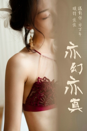 [YALAYI]雅拉伊 2019.01.03 No.159 亦幻亦真 佳佳 [48P352MB]