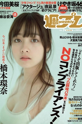 [Weekly Playboy] 2019 No.07 橋本環奈 橋本梨菜 あの 蜂谷晏海 今田美桜 上村ひ...