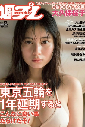 [Weekly Playboy] 2020 No.12 大久保桜子 ゆきぽよ 坂口風詩 福岡みなみ 寺本莉...