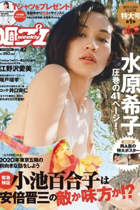 [Weekly Playboy] 2017 No.42 水原希子 江野沢愛美 福井セリナ 仲村美海 階戸瑠...