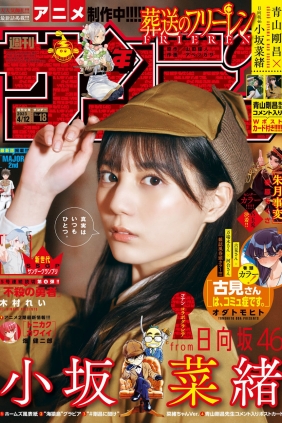 [Shonen Sunday] 2023 No.18 小坂菜緒 [15P]