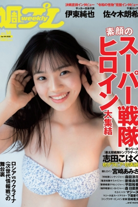 [Weekly Playboy] 2022 No.14 志田こはく 宮崎あみさ 森日菜美 新條由芽 森田涼...