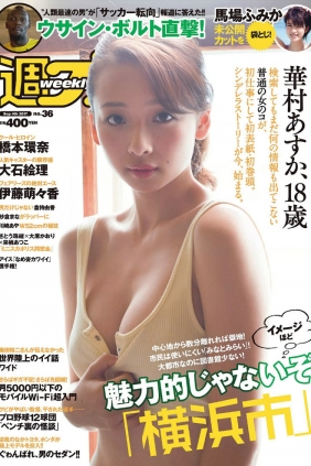 [Weekly Playboy] 2017 No.36 華村あすか 馬場ふみか 橋本環奈 伊藤萌々香 大石...