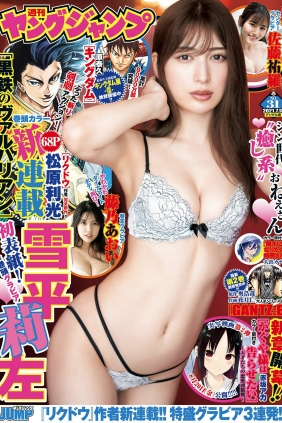 [Weekly Young Jump] 2021 No.31 雪平莉左 佐藤祐羅 藤乃あおい [16P]