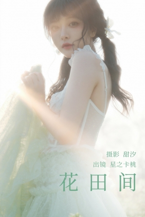 [YITUYU]艺图语 2023.03.21 花田间 星之卡桃 [19P-539MB]