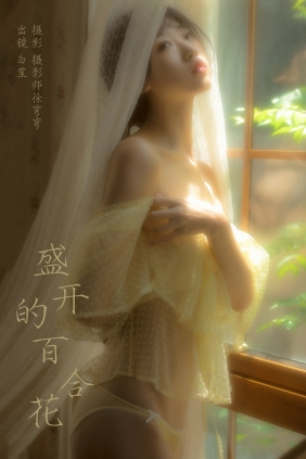 [YITUYU]艺图语 2024.04.08 盛开的百合花 白笙 [19P-209MB]