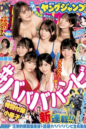 [Weekly Young Jump] 2022 No.44 吉沢朱音 岸みゆ 水湊みお 小鳥遊るい 池田メル...