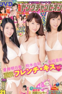 [Young Champion] 2015 No.21 フレンチ・キス 百川晴香 [14P]