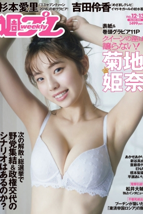 [Weekly Playboy] 2024 No.12-13 菊地姫奈 吉田伶香 新谷真由 あかせあかり 杉本...