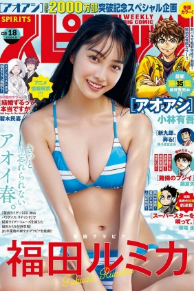 [Weekly Big Comic Spirits] 2024 No.18 福田ルミカ [9P]