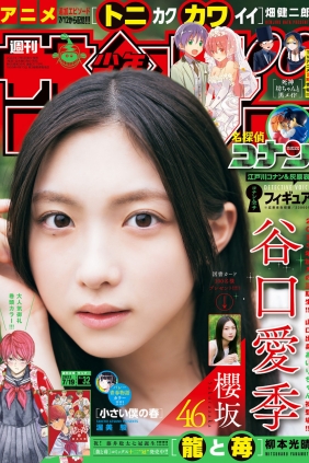 [Shonen Sunday] 2023 No.32 谷口愛季 [14P]