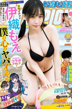 [Young Champion] 2022 No.17 伊織もえ 椿野ゆうこ [9P]