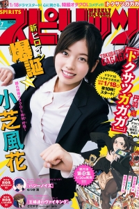 [Weekly Big Comic Spirits] 2019 No.07 小芝風花 [9P]