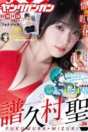 [Young Gangan] 2021 No.06 譜久村聖 あにお天湯 [19P]