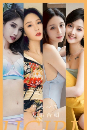 [Ugirls]爱尤物 No.2943 席卷心海 模特合輯 [35P249MB]