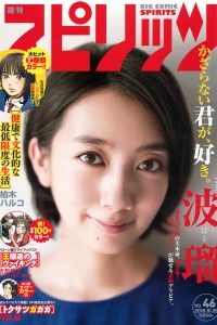 [Weekly Big Comic Spirits] 2015 No.46 波瑠 [6P]