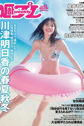 [Weekly Playboy] 2021 No.43 川津明日香 櫻井音乃 恒松祐里 佐野...