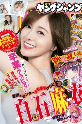 [Weekly Young Jump] 2020 No.22-23 白石麻衣 HARUKA [12P]