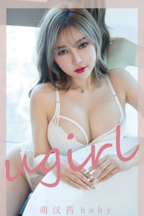 [Ugirls]爱尤物 No.2204 恋爱氛围 萌汉药baby [35P30MB]