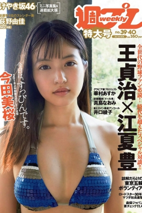 [Weekly Playboy] 2018 No.39 今田美桜 大原優乃 真島なおみ 井口綾子 荻野由佳 ...