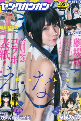 [Young Gangan] 2019 No.05 えなこ 彩川ひなの [15P]