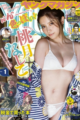 [Young Magazine] 2023 No.01 桃月なしこ 池本しおり [11P]