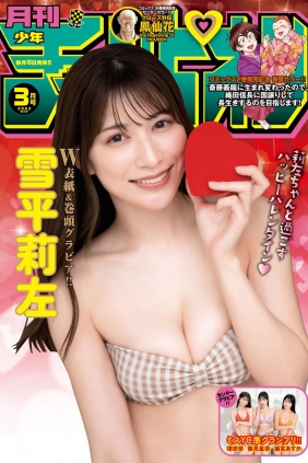 [Gekkan Shonen Champion] 2023 No.03 雪平莉左 理依奈 篠見星奈 猫宮あすか [22P]