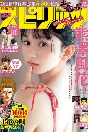 [Weekly Big Comic Spirits] 2023 No.25 熊澤風花 [9P]