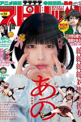 [Weekly Big Comic Spirits] 2024 No.16 Ano あの [9P]