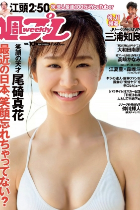 [Weekly Playboy] 2020 No.10 尾碕真花 大和田南那 高崎かなみ 水湊みお 吉田莉...