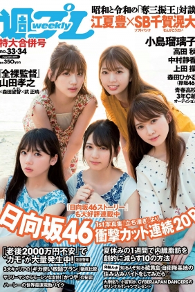 [Weekly Playboy] 2019 No.33-34 日向坂46 宇垣美里 中村静香 小島瑠璃子 高田秋 ...