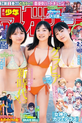 [Shonen Magazine] 2024 No.02-03 今森茉耶 西尾希美 一ノ瀬瑠菜 [14P]