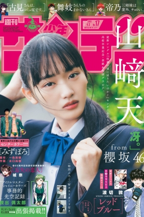 [Shonen Sunday] 2024 No.17 山崎天 [12P]