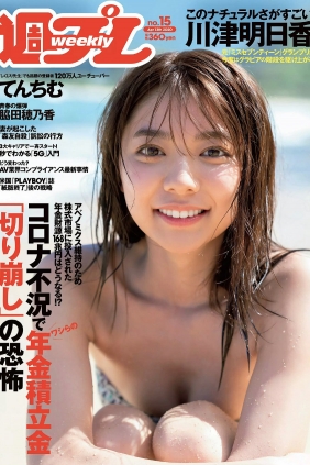 [Weekly Playboy] 2020 No.15 河津明日香 脇田穂乃香 てんちむ カンナ あかせあ...