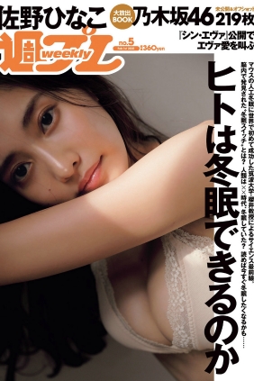 [Weekly Playboy] 2021 No.05 佐野ひなこ 犬童美乃梨 志田音々 藤木由貴 関根さ...