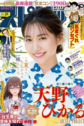 [Weekly Big Comic Spirits] 2023 No.31 天野ひかる [9P]