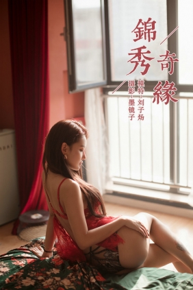 [YALAYI雅拉伊] 2019.11.12 No.458 锦绣奇缘 刘子炀 [50P740MB]