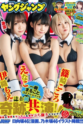 [Weekly Young Jump] 2021 No.18 えなこ 伊織もえ 篠崎こころ [11P]