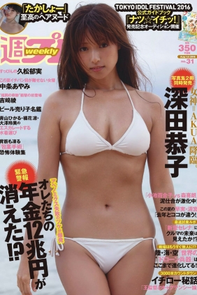 [Weekly Playboy] 2016 No.31 深田恭子 吉﨑綾 久松郁実 中条あやみ マジカル