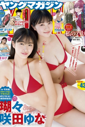 [Young Magazine] 2023 No.43 瑚々 咲田ゆな まるぴ 竹内さりあ [13P]